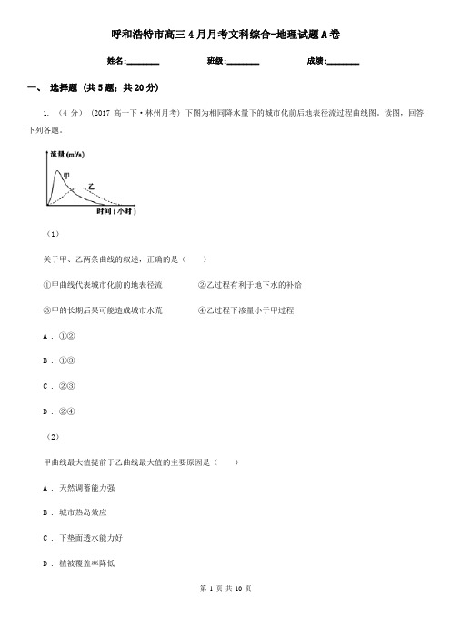 呼和浩特市高三4月月考文科综合-地理试题A卷