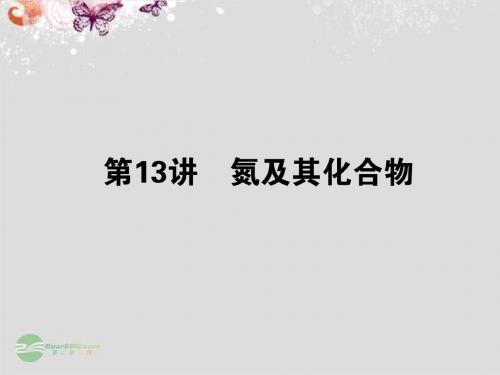 【名师面对面】(广东版)高三化学一轮复习 第二单元 元素及其化合物 第13讲 氮及其化合物课件