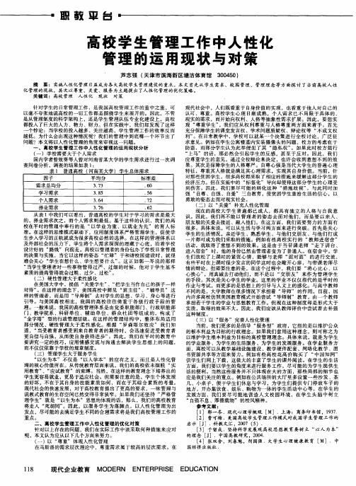 高校学生管理工作中人性化管理的运用现状与对策