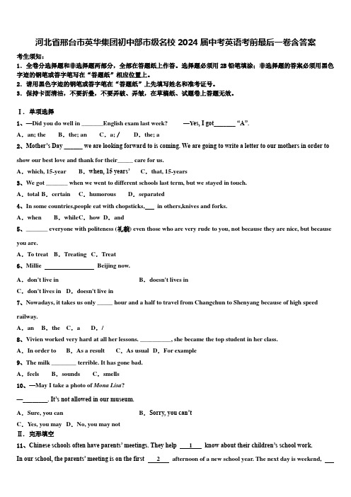 河北省邢台市英华集团初中部市级名校2024届中考英语考前最后一卷含答案