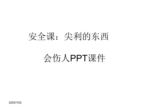 安全课：尖利的东西会伤人PPT课件