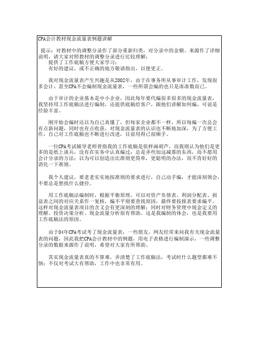 CPA会计教材现金流量表例题讲解(附表格)