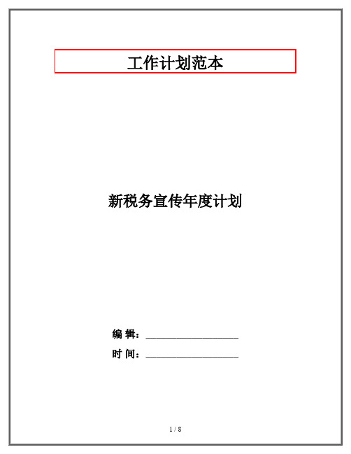 新税务宣传年度计划