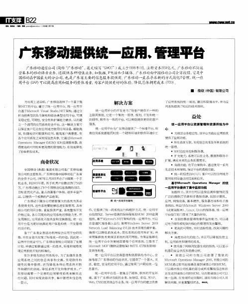 广东移动提供统一应用、管理平台