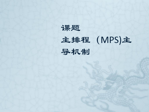 主排程(MPS)主