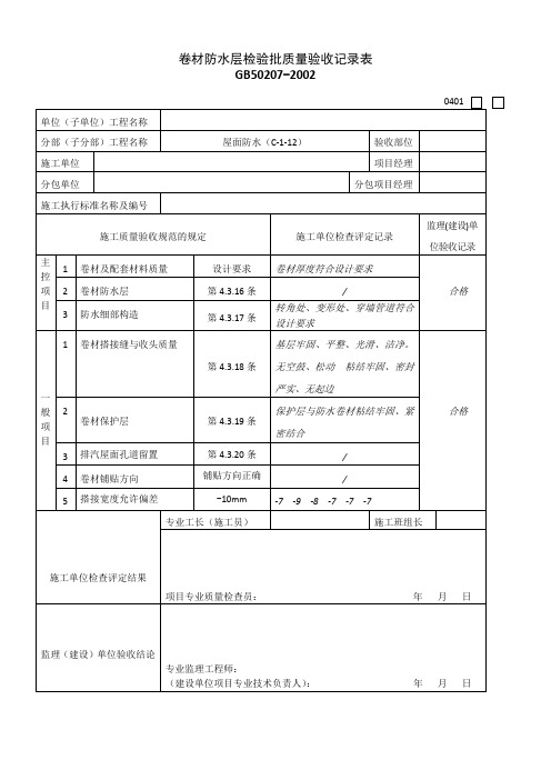 卷材防水层检验批质量验收记录表