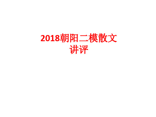 2018朝阳区二模散文阅读