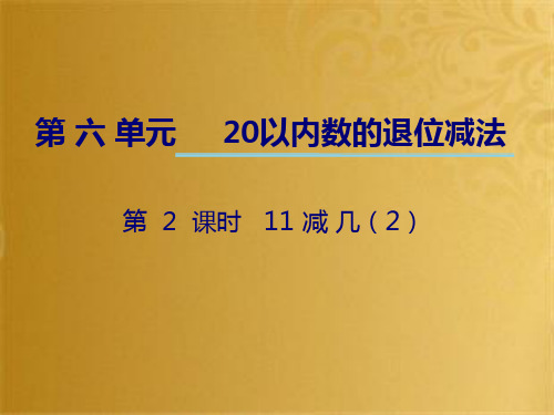 一年级数学上册 第六单元 20以内数的退位减法(第2课时)11减几课件2 西师大版(共14张PPT)