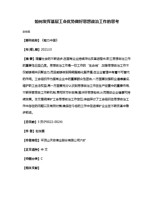 如何发挥基层工会优势做好思想政治工作的思考