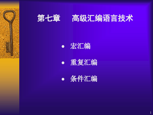 第七章 高级汇编语言技术