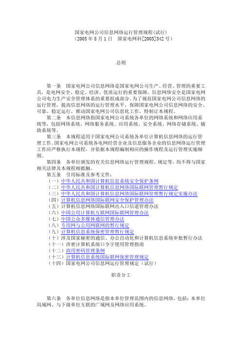 国家电网公司信息网络运行管理规程