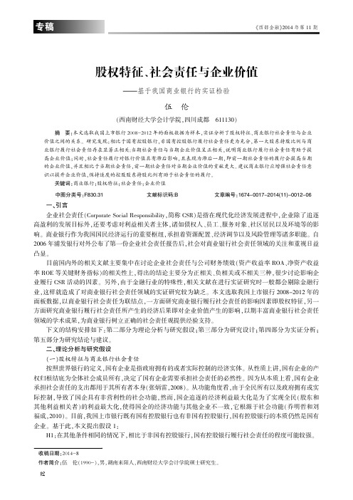 股权特征、社会责任与企业价值——基于我国商业银行的实证检验