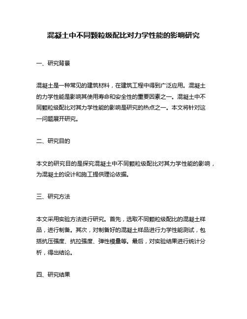 混凝土中不同颗粒级配比对力学性能的影响研究