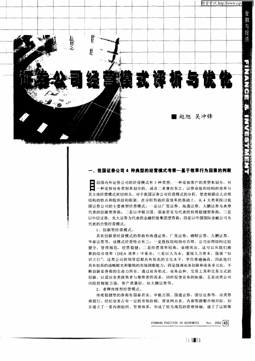 证券公司经营模式评析与优化