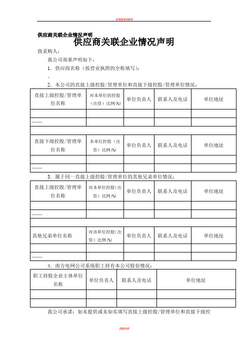 供应商关联企业情况声明