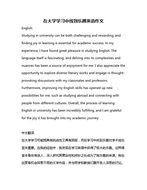 在大学学习中找到乐趣英语作文