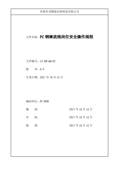 2PC钢棒放线岗位安全操作规程