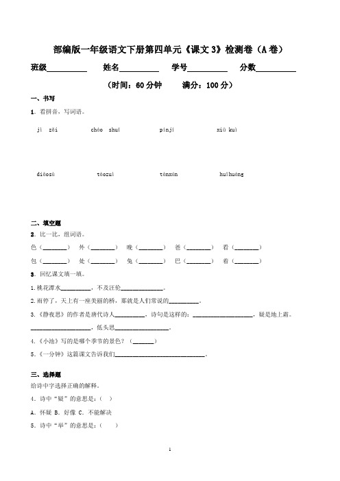 人教部编版一年级语文下册第四单元测评卷-双基双测AB卷(含答案)