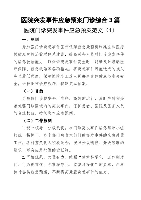 医院突发事件应急预案门诊综合3篇 