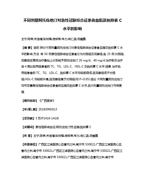 不同剂量阿托伐他汀对急性冠脉综合征患者血脂及胱抑素C水平的影响