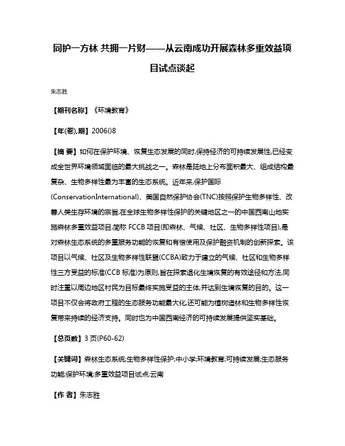 同护一方林 共拥一片财——从云南成功开展森林多重效益项目试点谈起