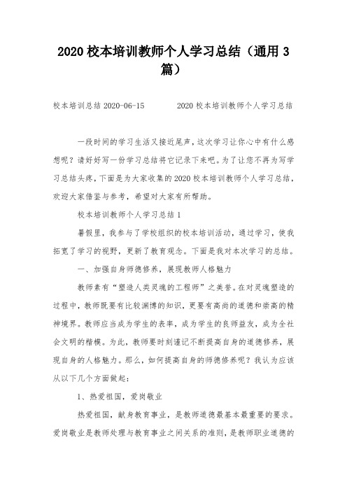 2020校本培训教师个人学习总结(通用3篇)