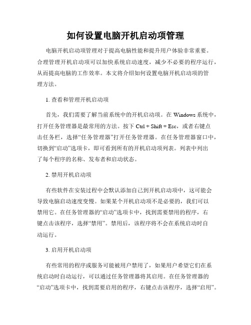 如何设置电脑开机启动项管理