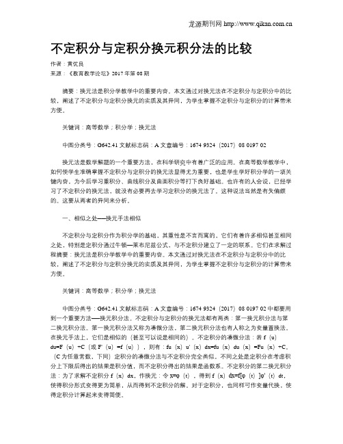 不定积分与定积分换元积分法的比较