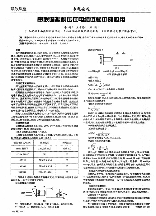 串联谐振耐压在电缆试验中的应用