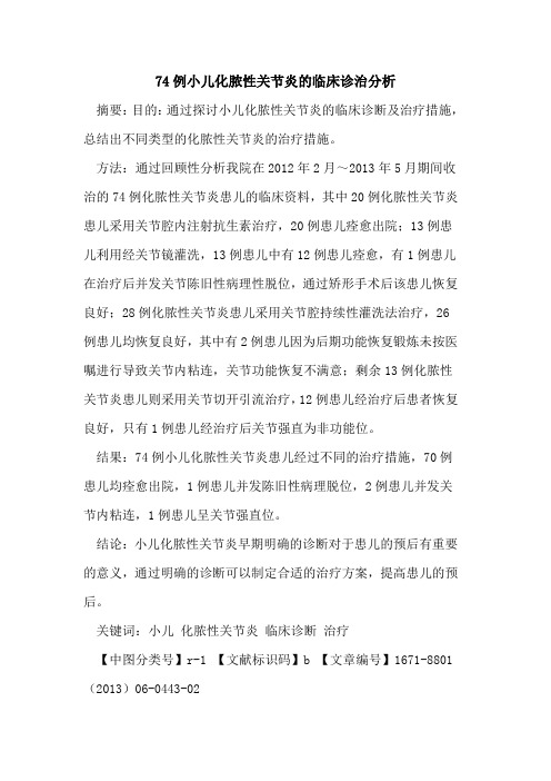 74例小儿化脓性关节炎的临床诊治分析