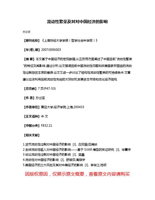 流动性繁荣及其对中国经济的影响