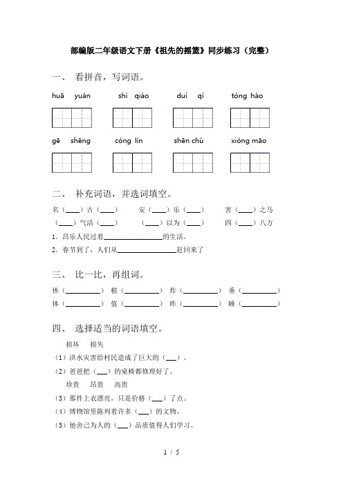 部编版二年级语文下册《祖先的摇篮》同步练习(完整)