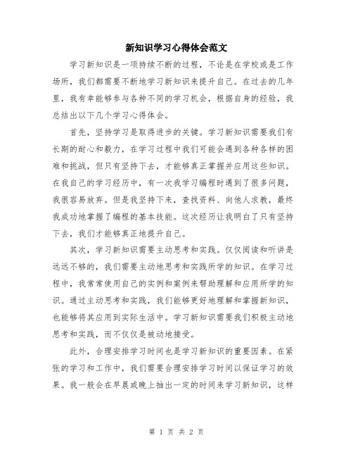 新知识学习心得体会范文