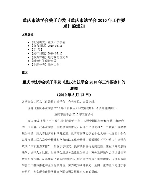 重庆市法学会关于印发《重庆市法学会2010年工作要点》的通知