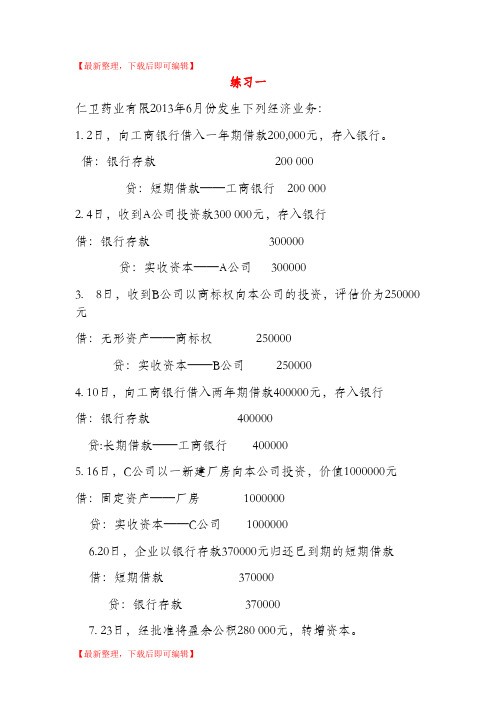 会计分录编制练习1-6(完整资料).doc