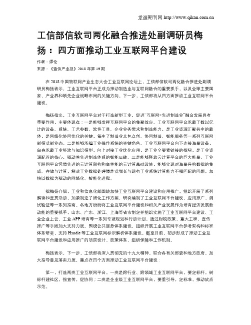 工信部信软司两化融合推进处副调研员梅扬： 四方面推动工业互联网平台建设