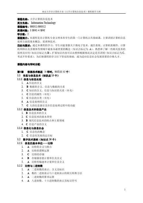 《大学计算机信息技术》课程教学大纲(20130916)