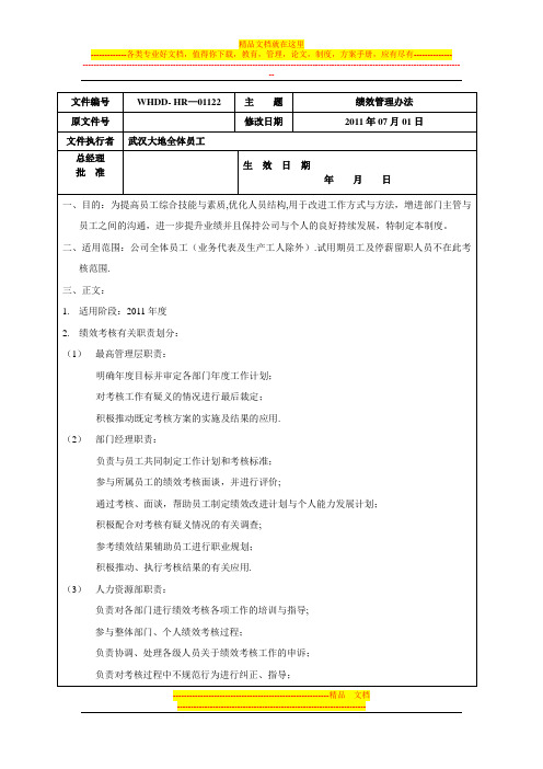 武汉大地绩效管理办法