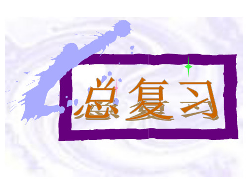 精品数学课件：人教版一年级下数学总复习课件、人教一下《认识人民币 》课件