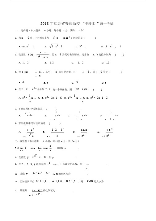 (完整版)江苏省普通高校“专转本”统一考试《高等数学》试卷.doc