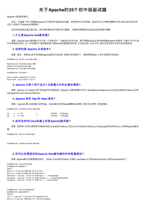 关于Apache的25个初中级面试题