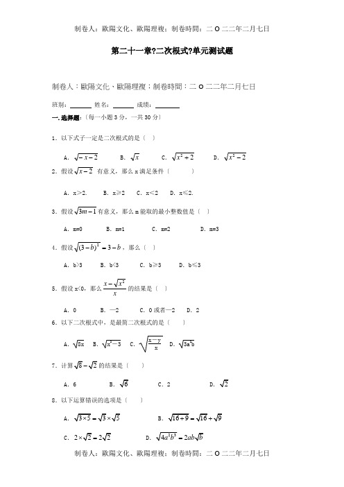 九年级数学上册 第二十一章二次根式单元综合测试题  试题