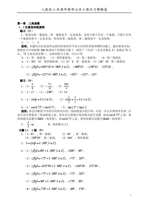 人教版A版高中数学必修4课后习题解答