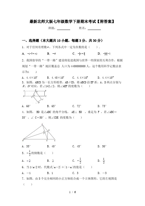 最新北师大版七年级数学下册期末考试【附答案】