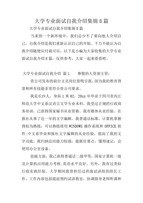 大学专业面试自我介绍集锦8篇