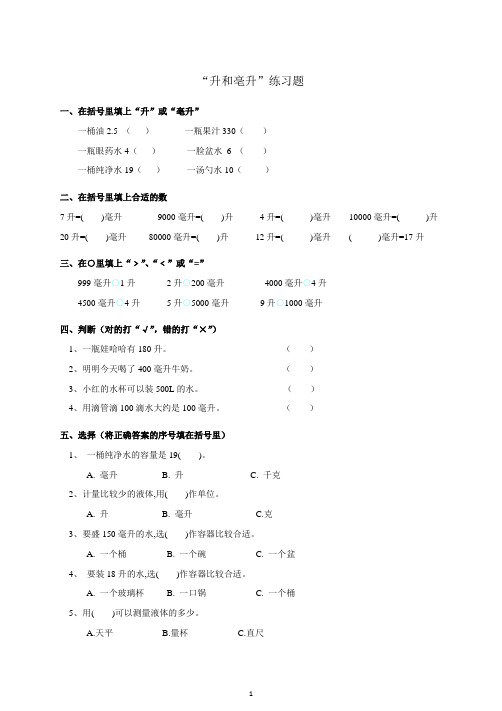 苏教版数学四年级上册：《升和毫升》练习题