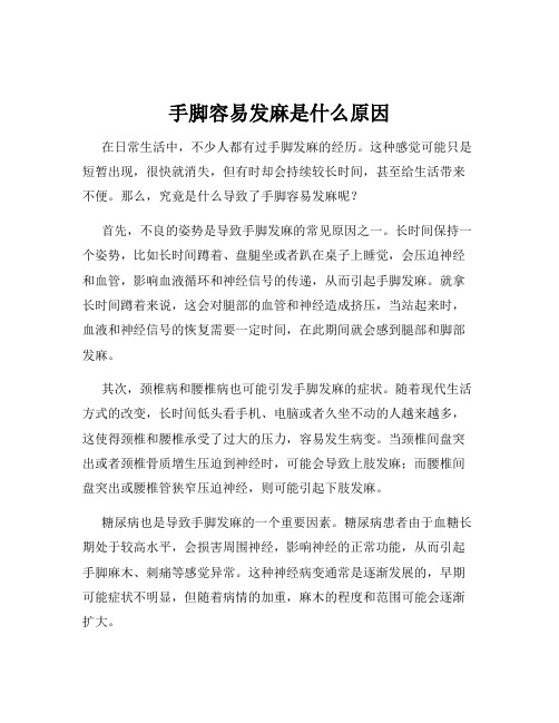 手脚容易发麻是什么原因