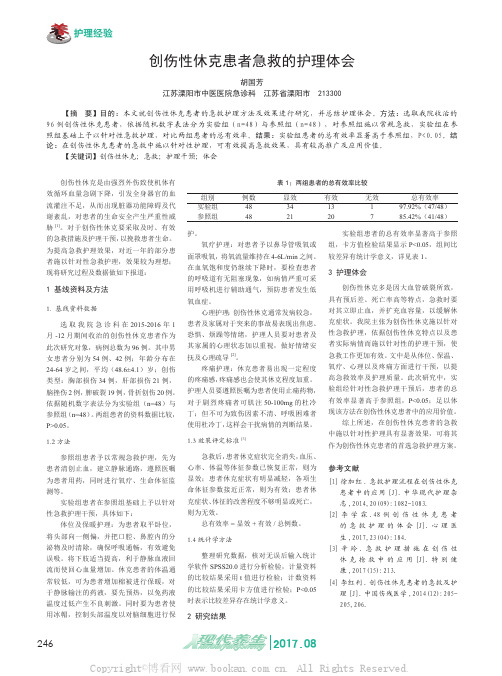 创伤性休克患者急救的护理体会