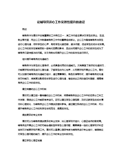 论辅导员谈心工作实效性提升的途径