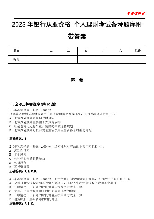 2023年银行从业资格-个人理财考试备考题库附带答案1